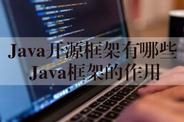 Java開源框架有哪些 Java框架的作用