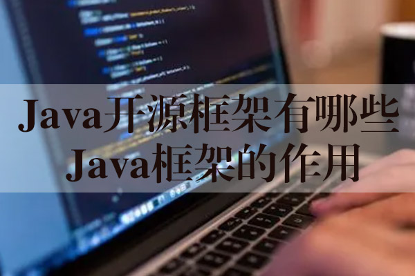 Java開(kāi)源框架有哪些 Java框架的作用