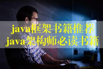 java框架書籍推薦，java架構(gòu)師必讀書籍