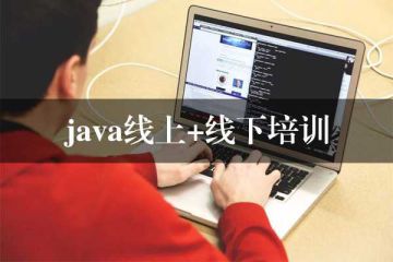 如何選擇適合自己的網(wǎng)上Java培訓(xùn)課程