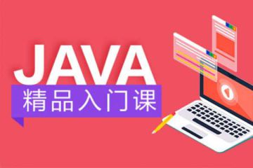 技術(shù)人員必備的Java課程推薦：在線學(xué)習(xí)的好去處！