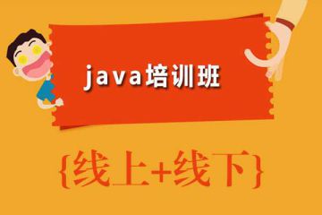 認(rèn)真對(duì)待：如何選擇靠譜的Java培訓(xùn)機(jī)構(gòu)