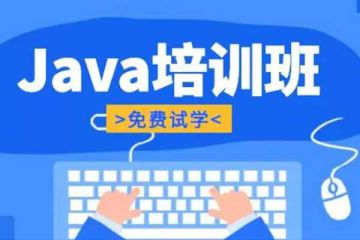 入門必修課！杭州java線下培訓(xùn)機(jī)構(gòu)推薦榜單