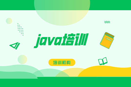 線下學(xué)Java的最佳選擇！快來了解這些培訓(xùn)機構(gòu)！
