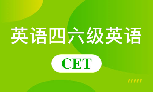 報名時間提醒：全國大學生英語四六級考試即將開啟