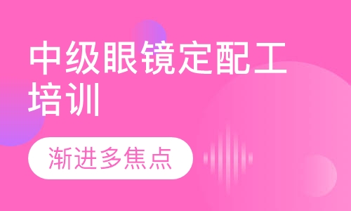 中級(jí)眼鏡定配工培訓(xùn)(漸進(jìn)多焦點(diǎn))