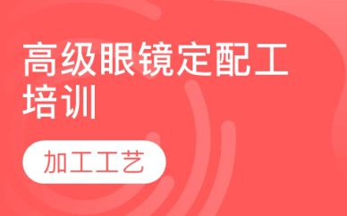 深圳高級(jí)眼鏡定配工培訓(xùn)班課程