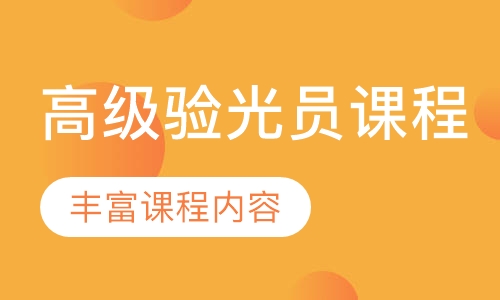 高級(jí)驗(yàn)光員課程