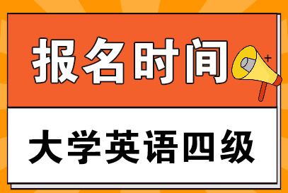 快訊！全國大學(xué)英語四六級考試報名時間公告！