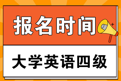 天津地區(qū)大學(xué)英語四六級報名時間修改公告！