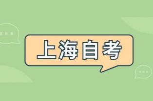 上海自考本科一年內(nèi)的考試數(shù)量規(guī)定是什么? 上海自考