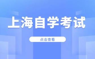 上海自考本科一年內(nèi)的考試數(shù)量規(guī)定是什么? 上海自考考試