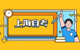 上海自考本科一年內(nèi)的考試數(shù)量規(guī)定是什么? 上海自考