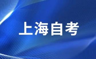 上海自考