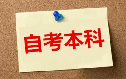 自考本科 自考本科