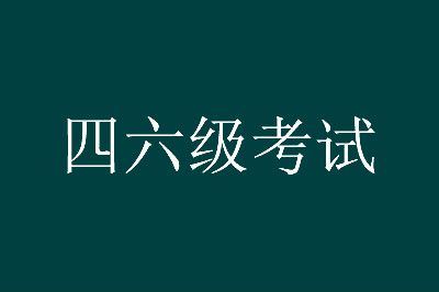 江西大學(xué)英語四六級考試報(bào)名時(shí)間表正式公開