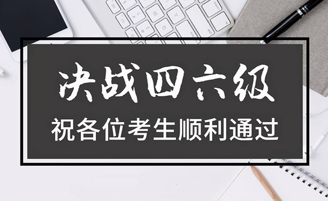 現(xiàn)在就行動(dòng)！國大學(xué)英語四六級考試報(bào)名即將開始！