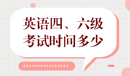 新學(xué)期新挑戰(zhàn)！搶先了解大學(xué)英語四六級報(bào)名細(xì)節(jié)