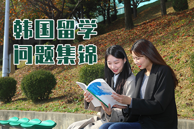 韓國(guó)留學(xué)問(wèn)題集錦