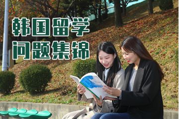 韓國留學(xué)問題集錦，你想知道的這都有~