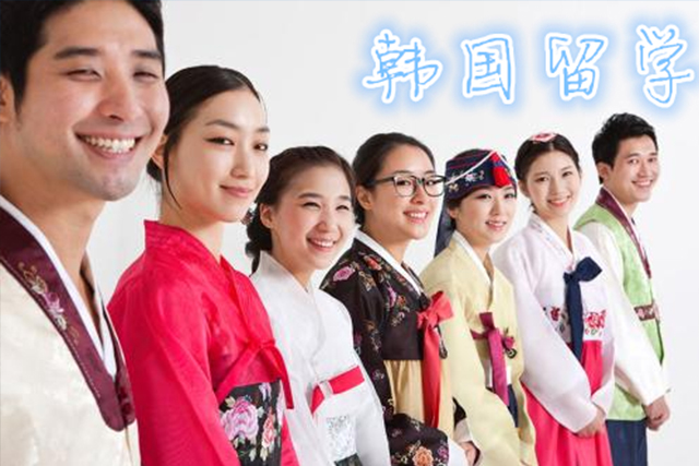 韓國(guó)留學(xué)