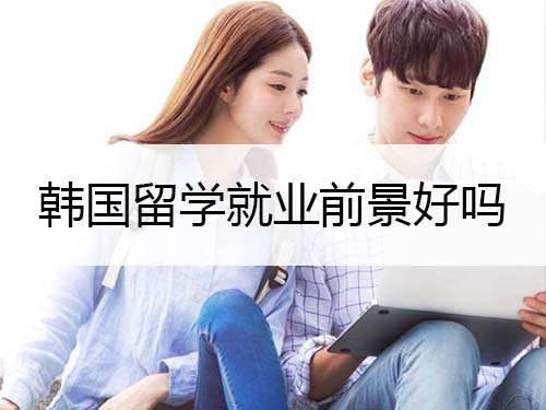 韓國留學就業(yè)前景好嗎