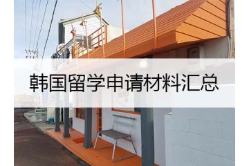準(zhǔn)備韓國留學(xué)申請材料的時候，要注意這些細(xì)節(jié)！