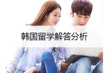韓國(guó)留學(xué)：還不懂如何去韓國(guó)留學(xué)？看完這篇文章你就明白了！