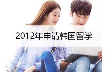 2012年申請(qǐng)韓國(guó)留學(xué)可申請(qǐng)的階段及要求介紹