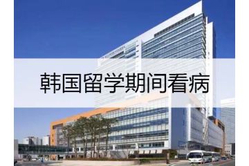 韓國(guó)留學(xué)：韓國(guó)留學(xué)期間看病