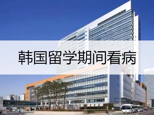 韓國留學(xué)期間看病