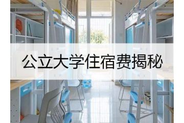 韓國留學：公立大學住宿費揭秘