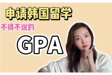 韓國留學(xué)績點低如何申請名校