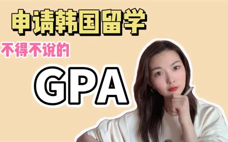 韓國留學(xué)績點低如何申請名校