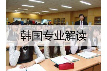 韓國留學新聞專業(yè)解讀