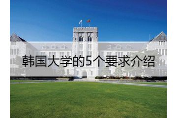 韓國(guó)大學(xué)的5個(gè)要求介紹