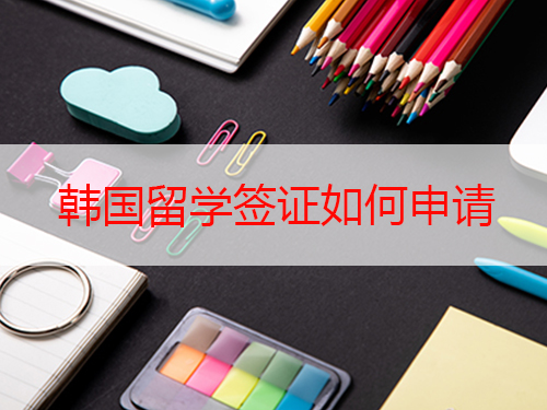韓國留學(xué)簽證如何申請