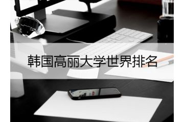 2022年韓國(guó)高麗大學(xué)世界排名