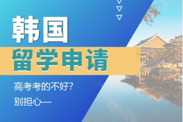 高考考的不好？別擔(dān)心，一樣能申請韓國留學(xué)！