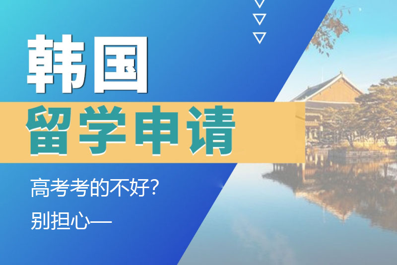 高考考的不好？別擔(dān)心，一樣能申請(qǐng)韓國留學(xué)！