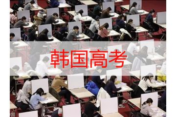 了解韓國高考的殘酷，你就知道身為留學(xué)生有多幸運了！