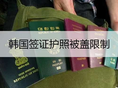 韓國簽證護照被章蓋限制