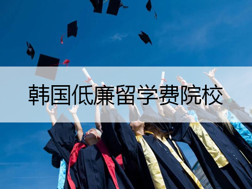 五大韓國低廉留學(xué)費和院校介紹