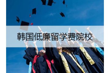 五大韓國(guó)低廉留學(xué)費(fèi)和院校介紹