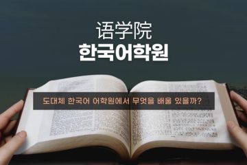 韓國(guó)語學(xué)院也可以申請(qǐng)獎(jiǎng)學(xué)金