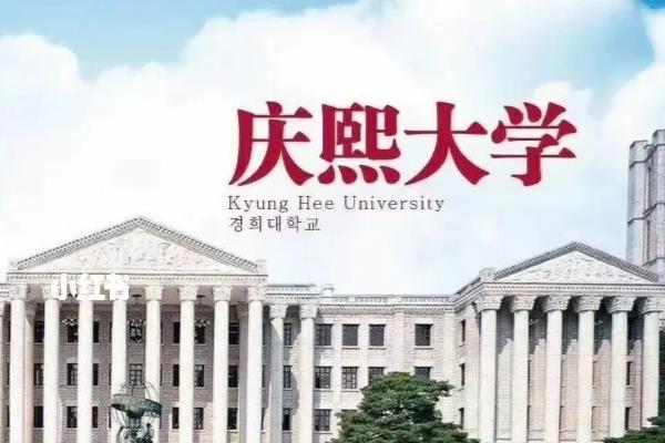 慶熙大學