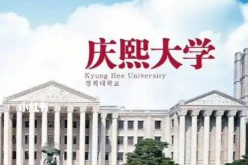 韓國(guó)慶熙大學(xué)專(zhuān)業(yè)設(shè)置介紹