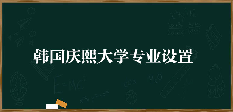 韓國慶熙大學(xué)專業(yè)設(shè)置