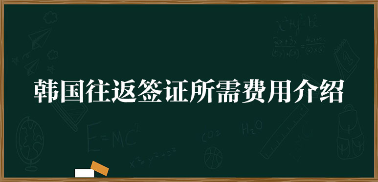 韓國往返簽證所需費(fèi)用介紹