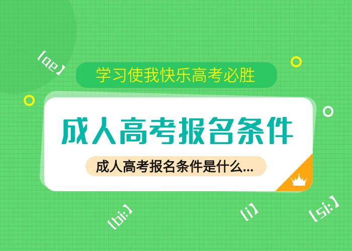 追尋夢想！初中畢業(yè)生報(bào)名成人高考條件全解析